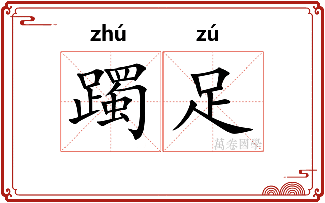 躅足