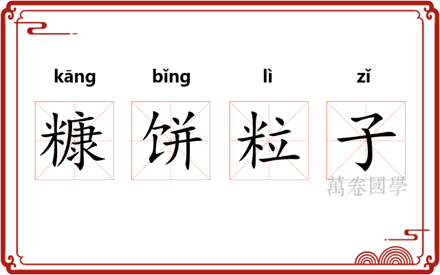 糠饼粒子