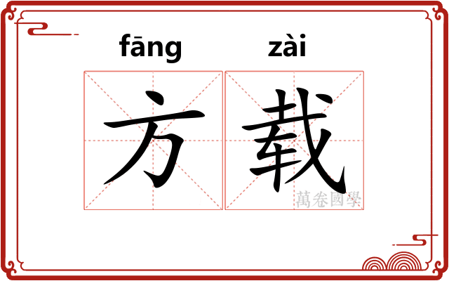 方载