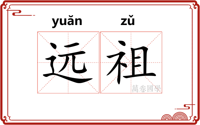 远祖 远祖