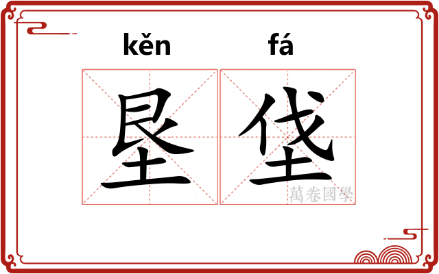 垦垡