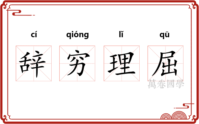 辞穷理屈