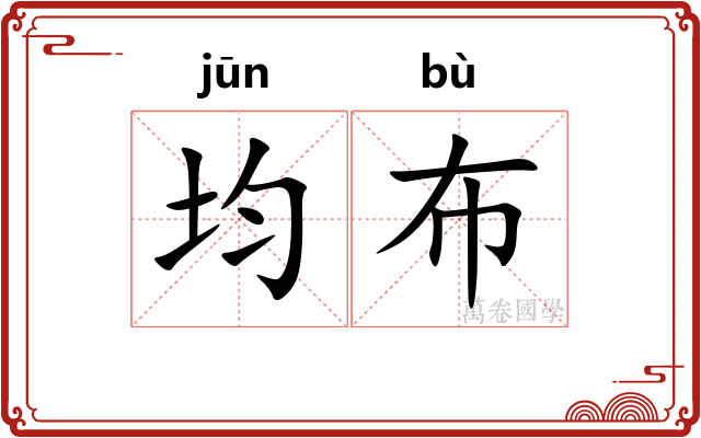 均布