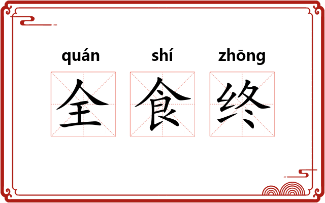 全食终