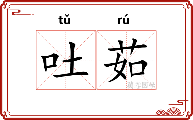 吐茹
