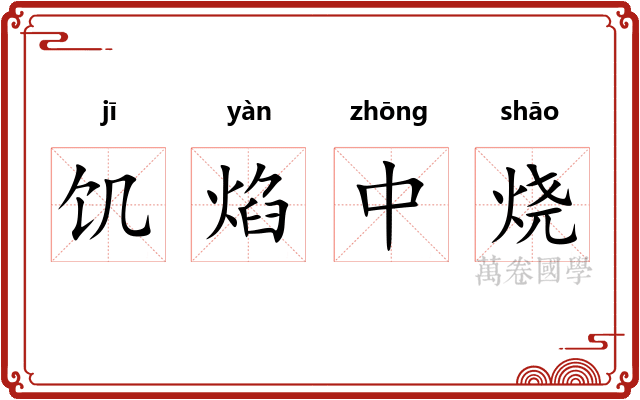饥焰中烧