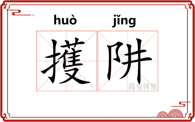 擭阱