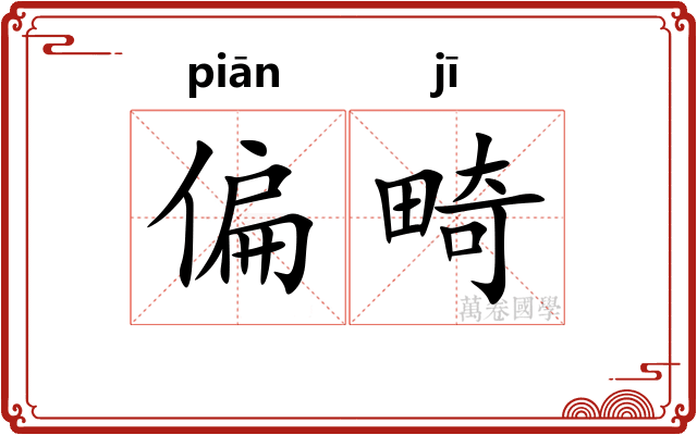 偏畸