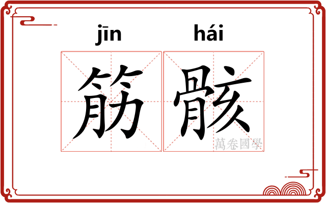 筋骸