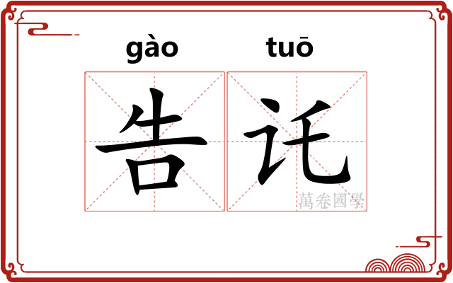 告讬