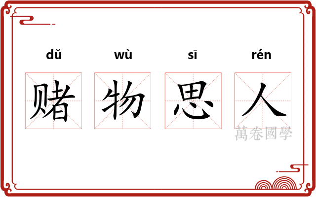 赌物思人 赌物思人