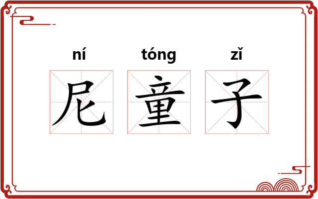 尼童子