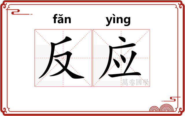反应