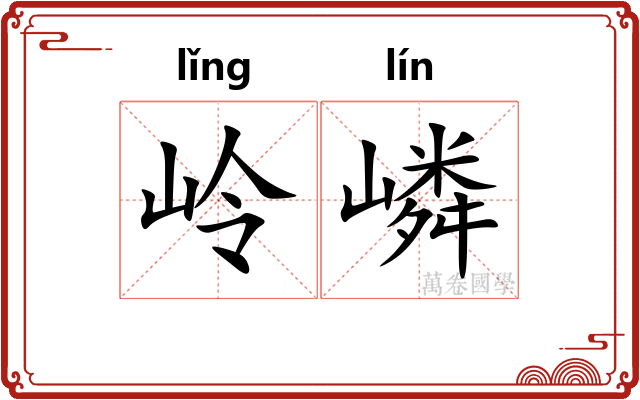 岭嶙