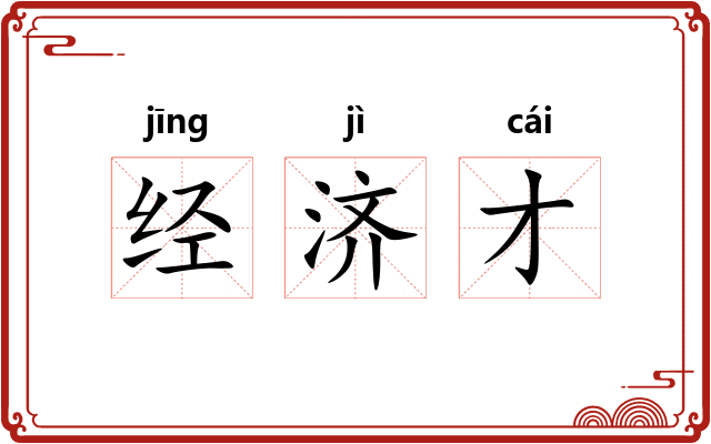 经济才 经济才