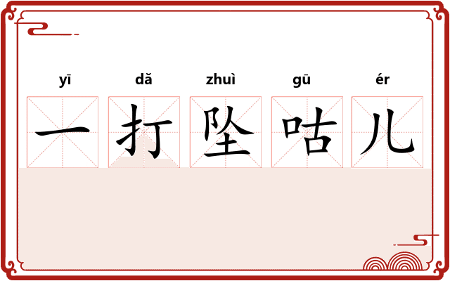 一打坠咕儿