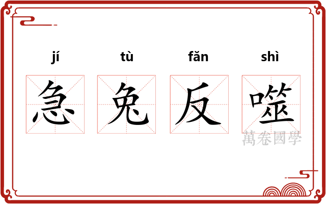 急兔反噬