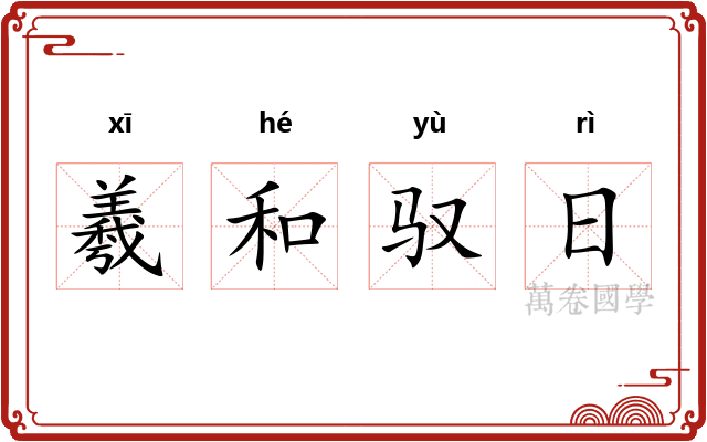 羲和驭日