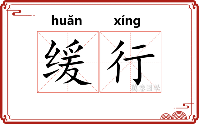 缓行 缓行