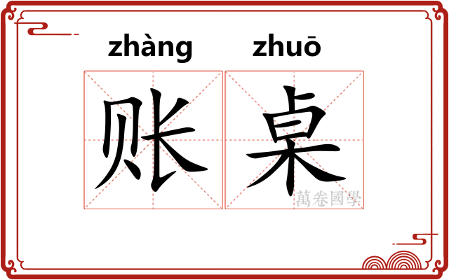 账桌