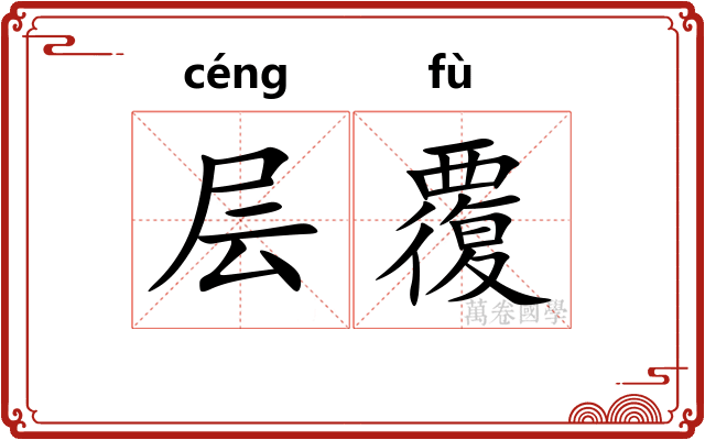 层覆