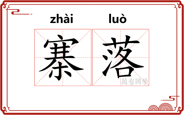 寨落