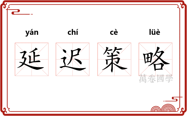 延迟策略 延迟策略