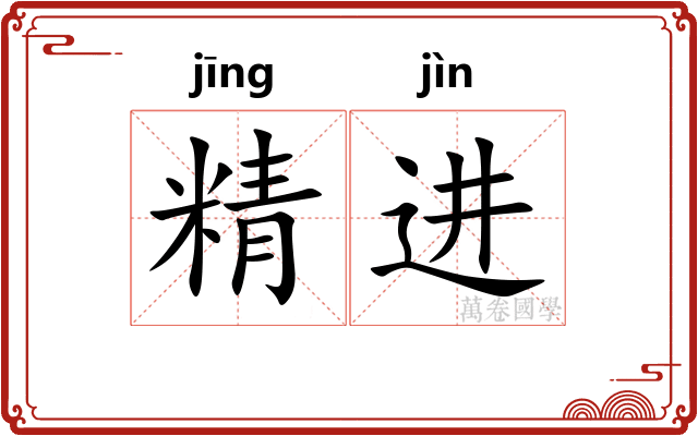 精进