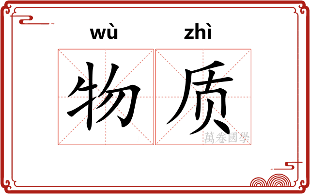 物质