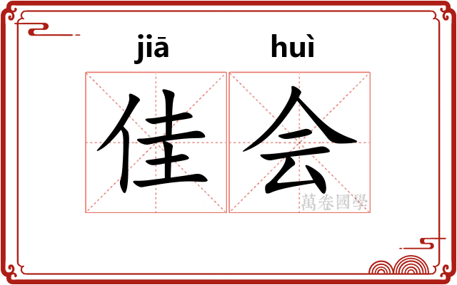 佳会