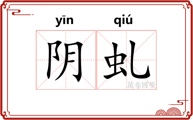 阴虬