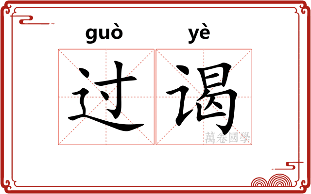 过谒 过谒