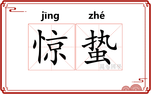 惊蛰