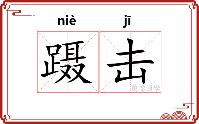 蹑击
