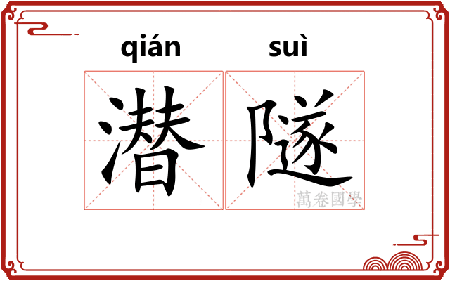 潜隧