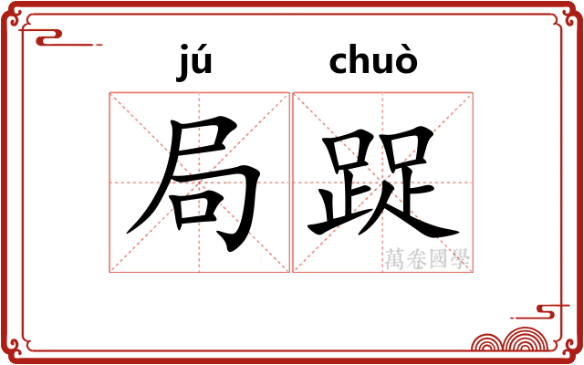 局踀