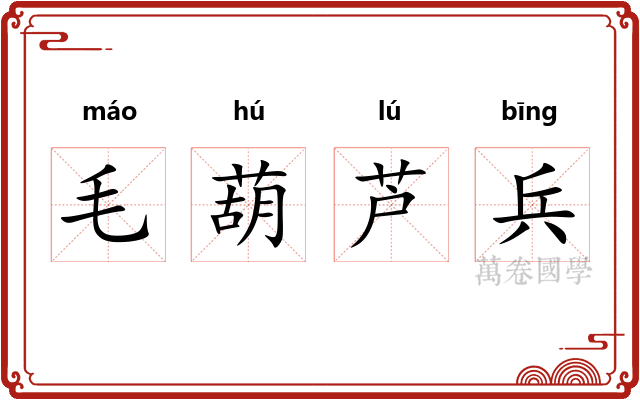 毛葫芦兵 毛葫芦兵