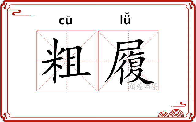 粗履 粗履