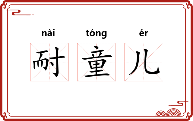 耐童儿