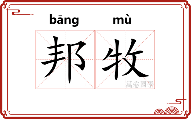 邦牧