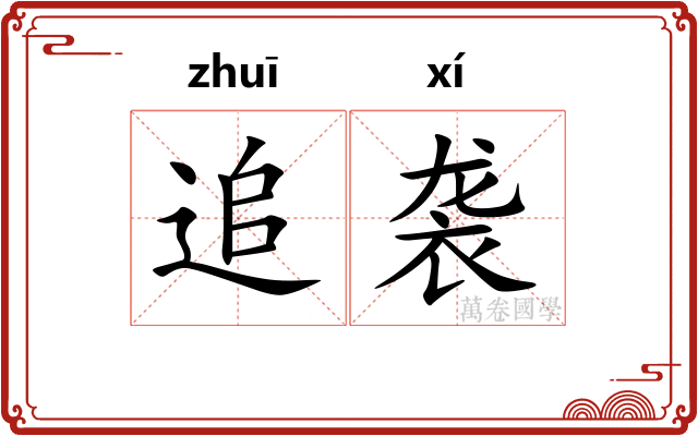 追袭