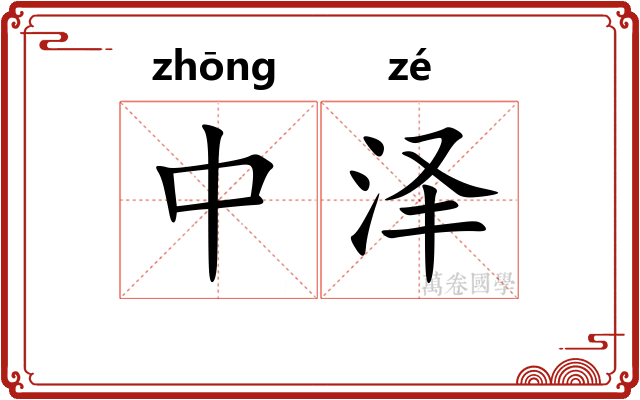中泽 中泽