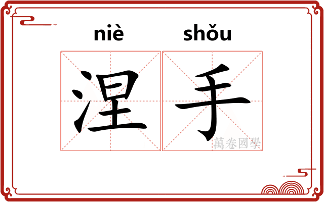 涅手
