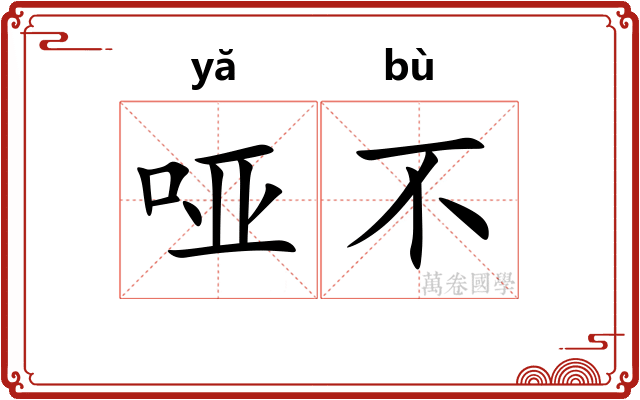 哑不