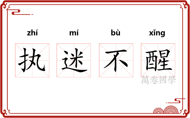执迷不醒