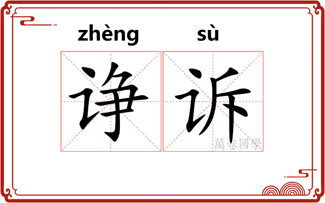 诤诉