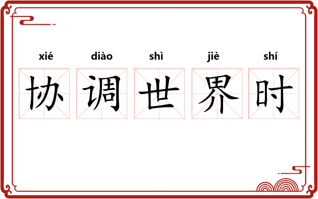 协调世界时