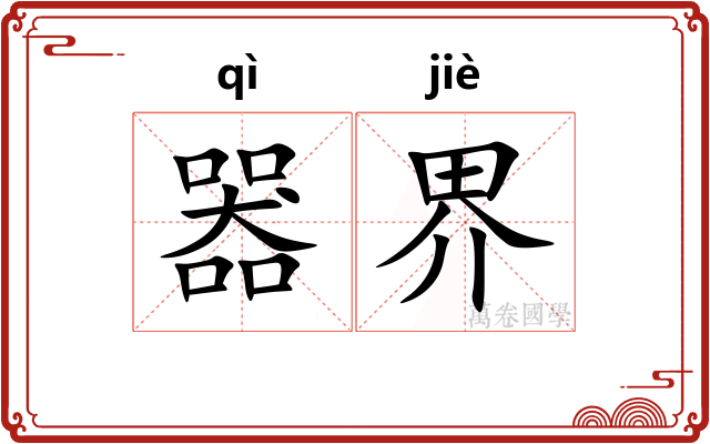 器界