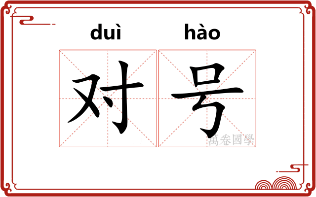 对号 对号