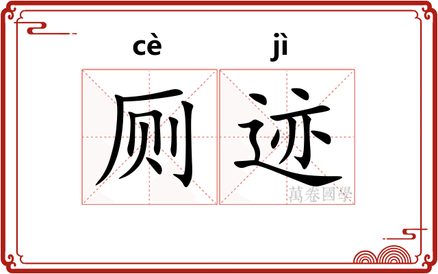 厕迹